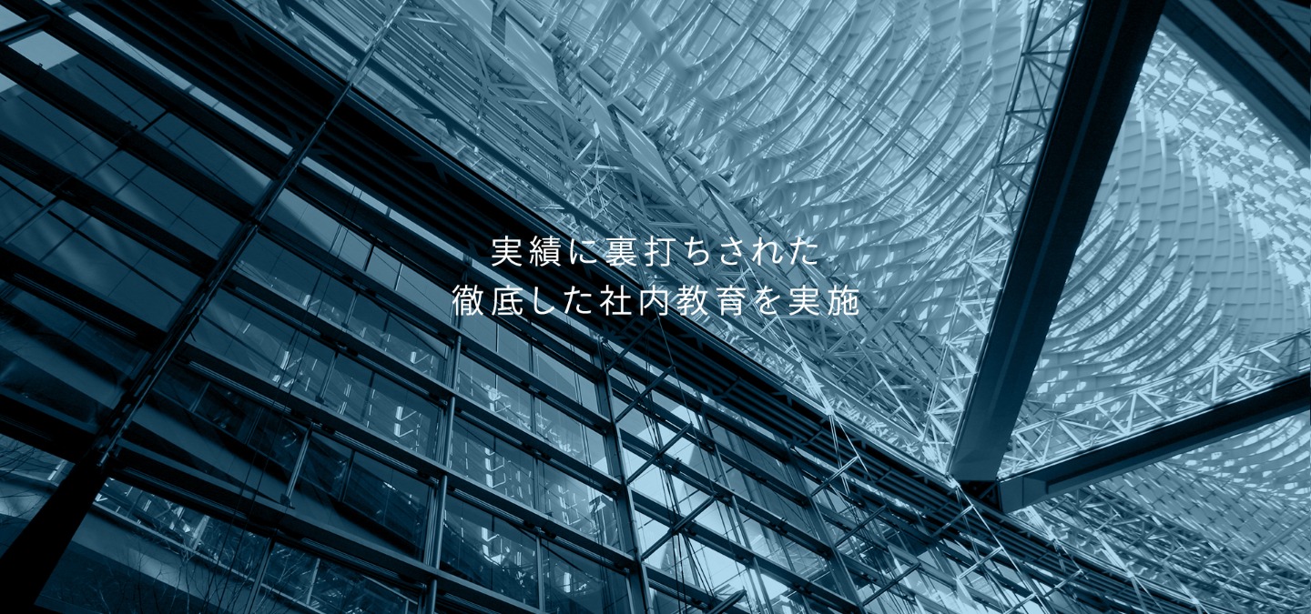 実績に裏打ちされた徹底した社内教育を実施