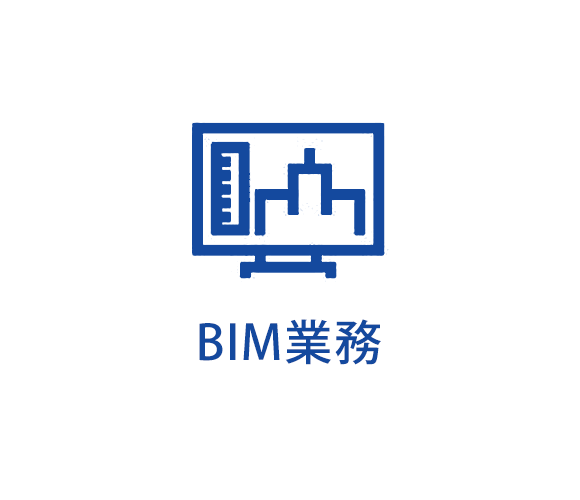 BIM業務