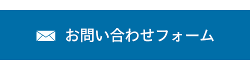 お問い合わせフォーム