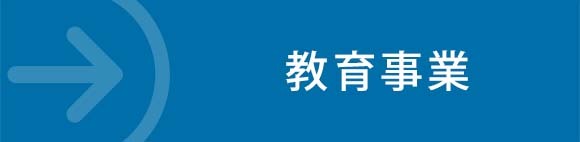 教育事業