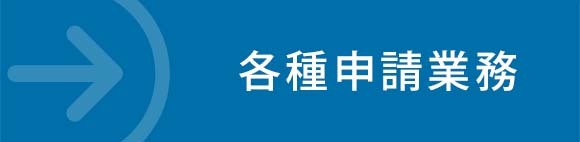 各種申請業務